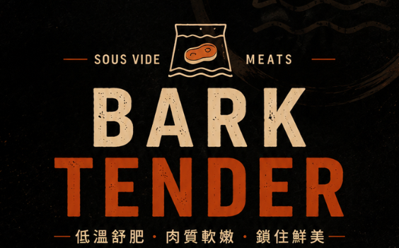 BARK TENDER｜低溫舒肥・肉質軟嫩・鎖住鮮美